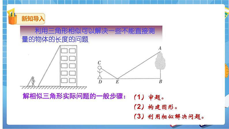 27.2.3相似三角形的应用（2）课件第2页