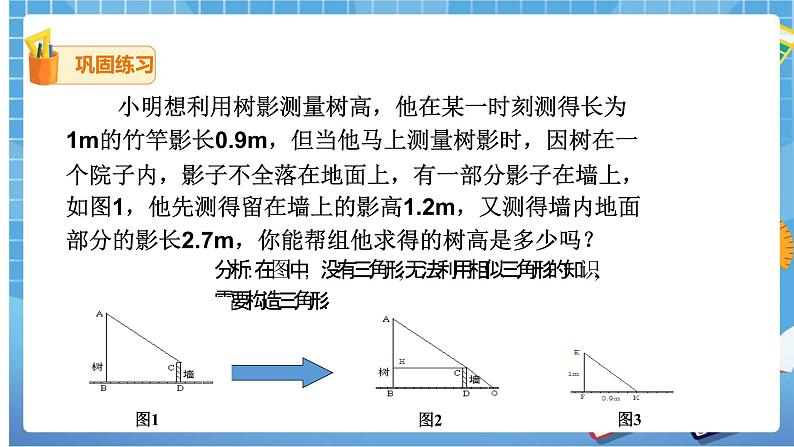 27.2.3相似三角形的应用（2）课件第7页