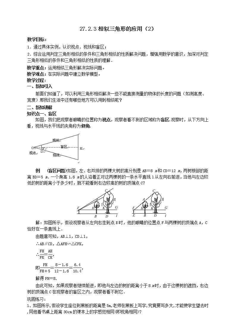 27.2.3相似三角形的应用（2）教案第1页