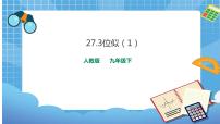 人教版九年级下册27.3 位似获奖课件ppt