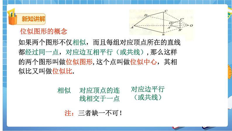27.3 位似（1） 课件+教案05
