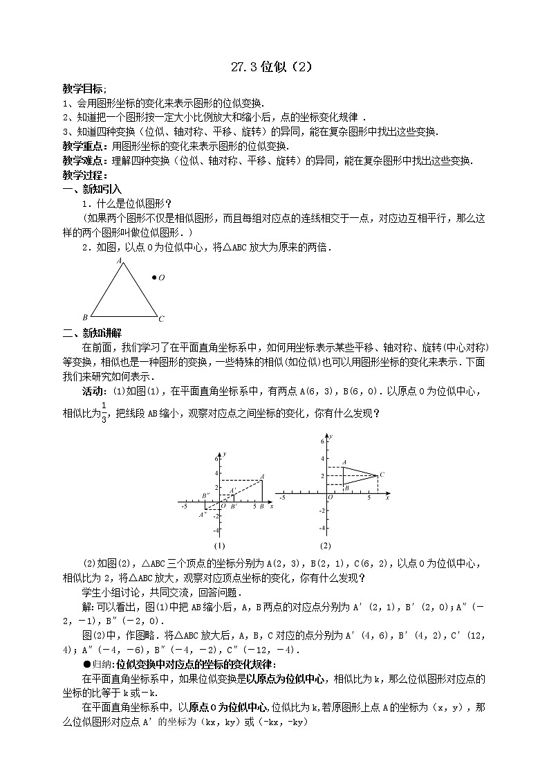 27.3位似（2）教案第1页