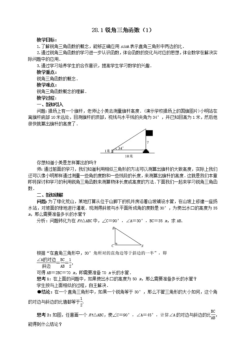 28.1锐角三角函数（1）教案第1页