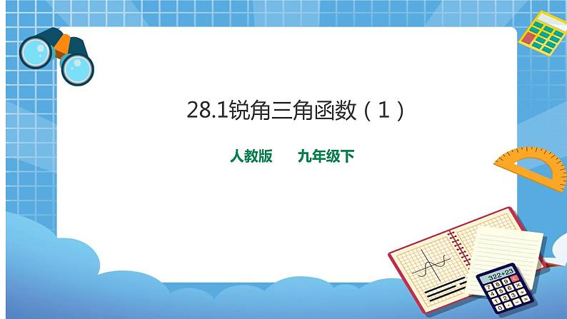 28.1锐角三角函数（1）课件第1页