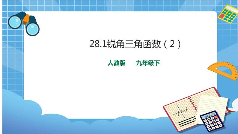 28.1 锐角三角函数（2） 课件+教案01