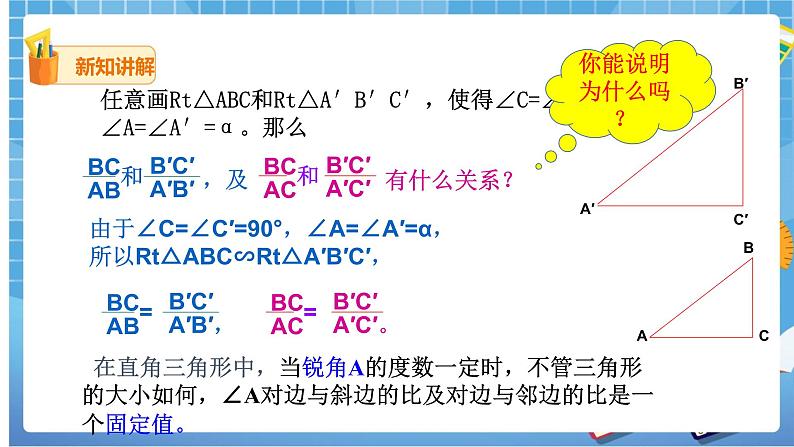 28.1 锐角三角函数（2） 课件+教案04