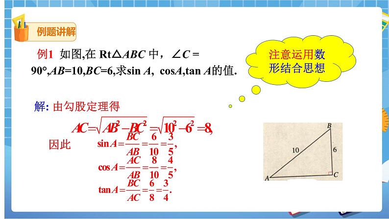 28.1 锐角三角函数（2） 课件+教案06