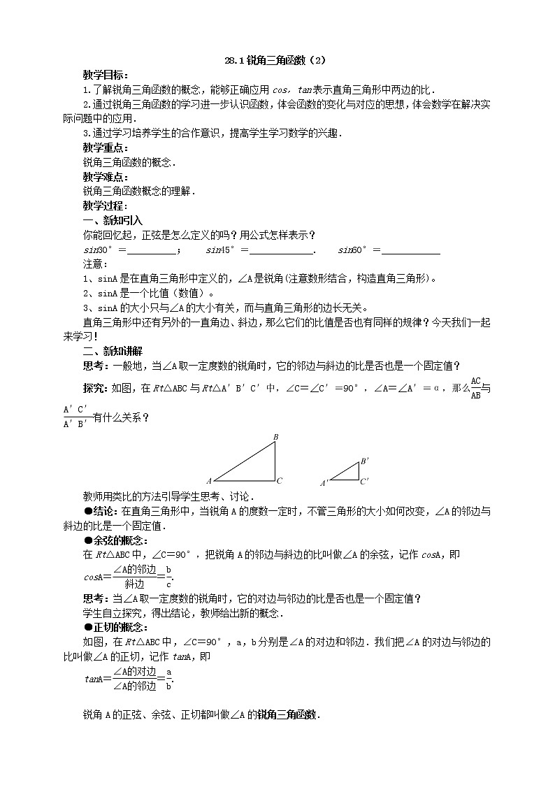 28.1 锐角三角函数（2） 课件+教案01