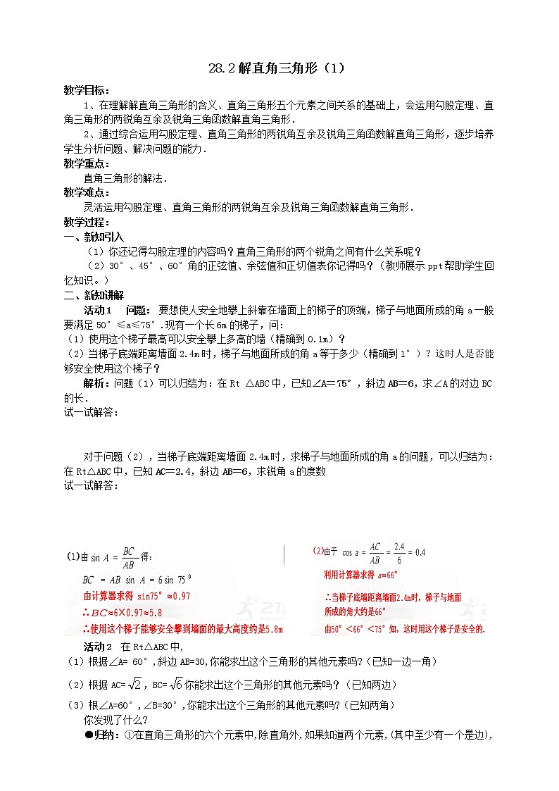 28.2 解直角三角形（1） 课件+教案01
