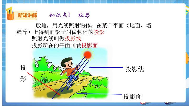 29.1投影（1） 课件+教案04