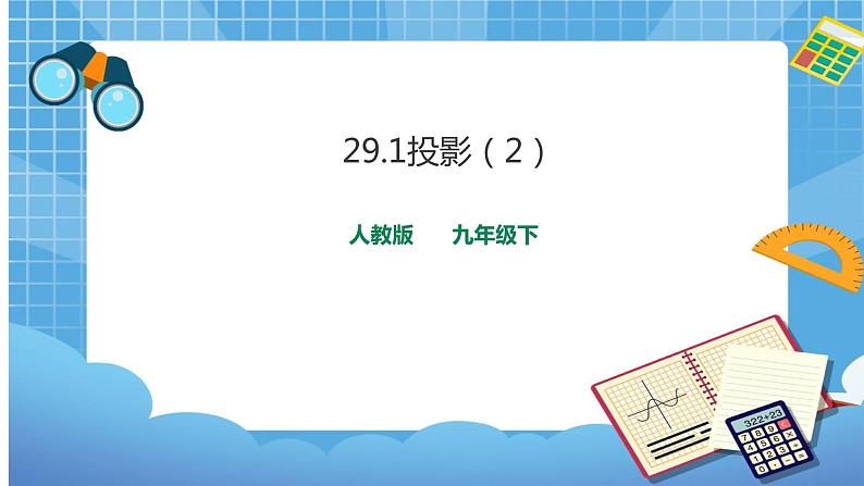 29.1投影（2） 课件+教案01