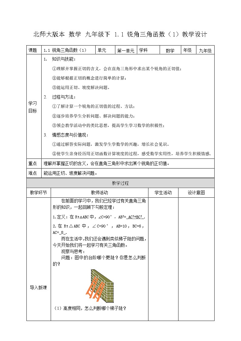 1.1 锐角三角函数（1）课件+教案01