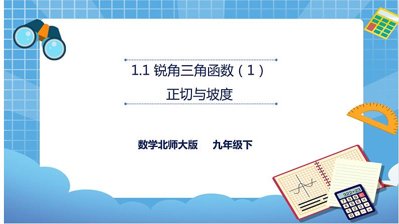 1.1 锐角三角函数（1）课件+教案01