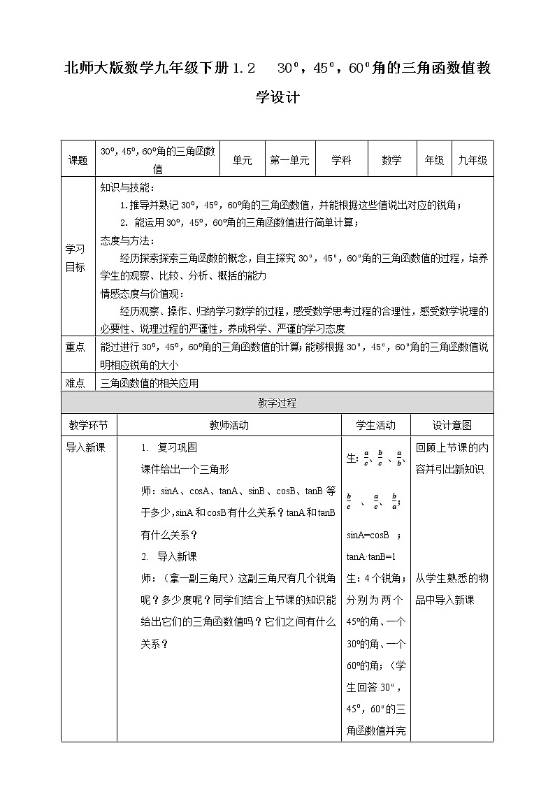 1.2 30°45°60°角的三角函数值 (课件+教案+练习）01