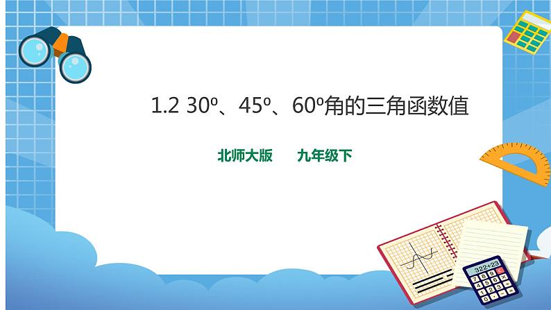 1.2 30°45°60°角的三角函数值 (课件+教案+练习）01