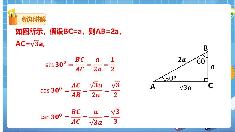 1.2 30°45°60°角的三角函数值 (课件+教案+练习）04