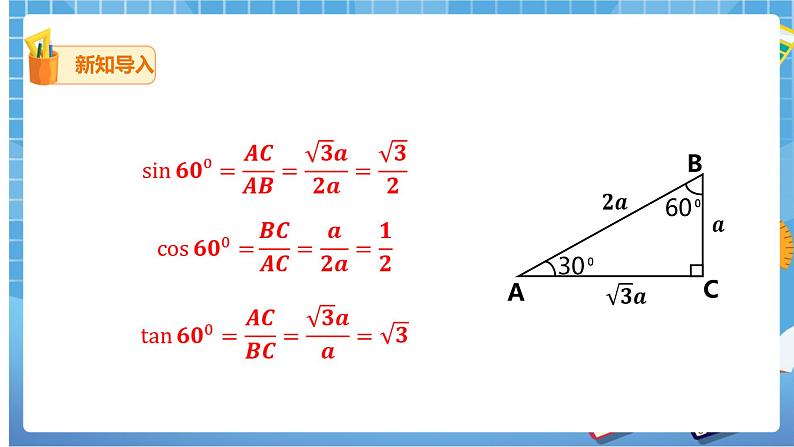 1.2 30°45°60°角的三角函数值 (课件+教案+练习）06