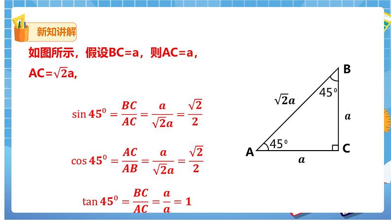 1.2 30°45°60°角的三角函数值 (课件+教案+练习）07