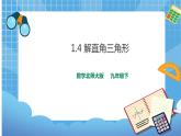 1.4 解直角三角形(課件+教案）