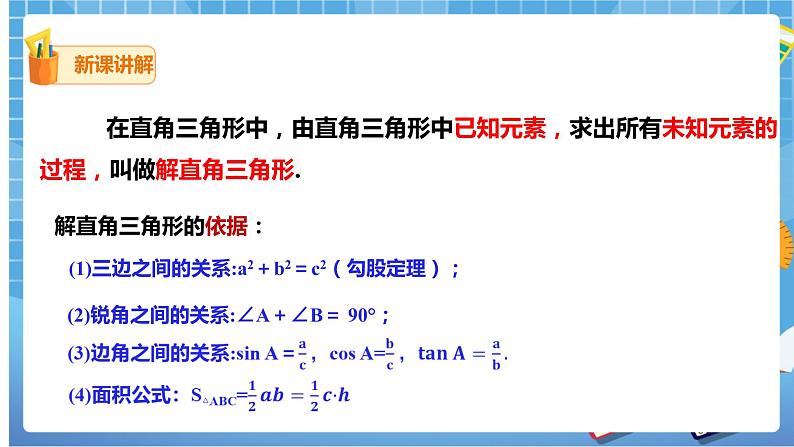 1.4 解直角三角形(课件+教案）08