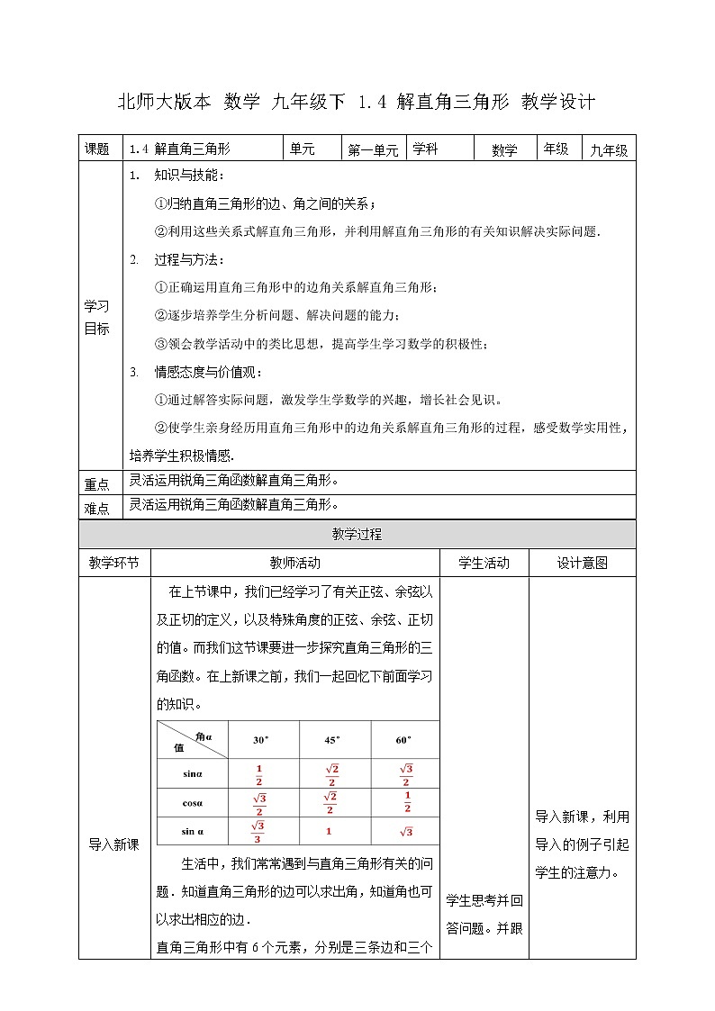 1.4 解直角三角形(课件+教案）01