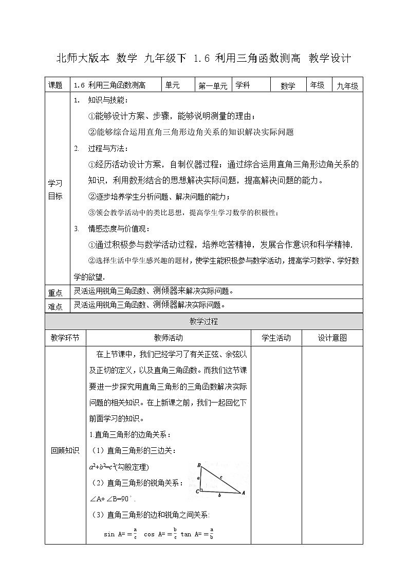 1.6 利用三角函数测高（课件+教案）01