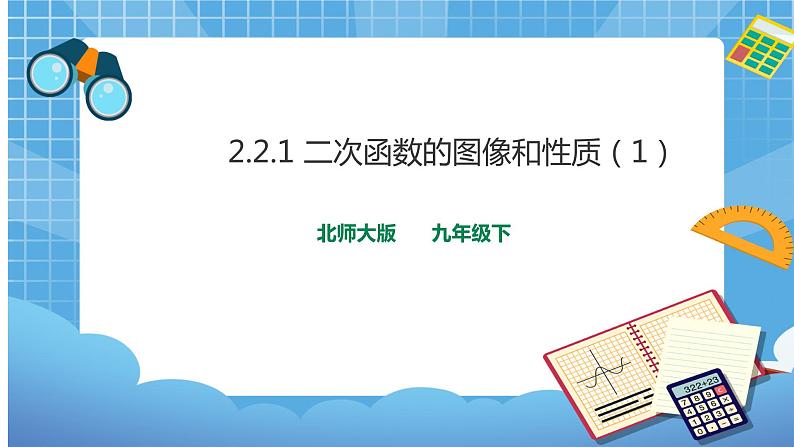 2.2.1二次函数的图像与性质（课件+教案）01