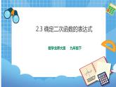 2.3 確定二次函數(shù)的表達(dá)式(課件+教案）
