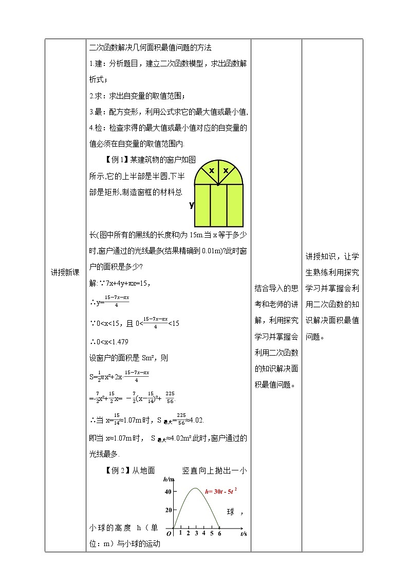 2.4 二次函数的应用-图形面积的最大值(课件+教案）03