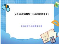 北师大版九年级下册5 二次函数与一元二次方程试讲课课件ppt