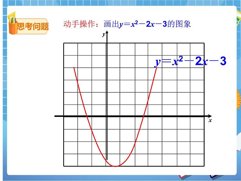 2.5.1 二次函数与一元二次方程（课件+教案03