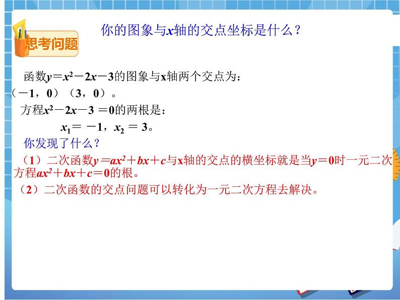 2.5.1 二次函数与一元二次方程（课件+教案04