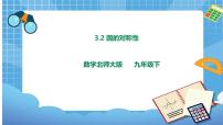初中北师大版2 圆的对称性评优课ppt课件