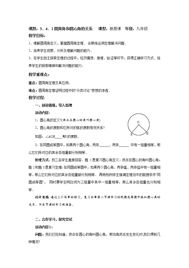 3.4.1 圆周角和圆心角的关系（课件+教案）01