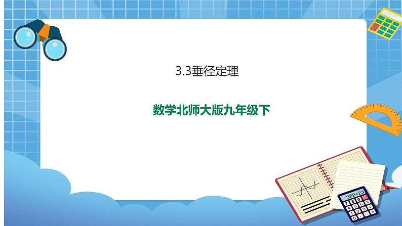 3.3垂径定理（教案 学案 课件）01