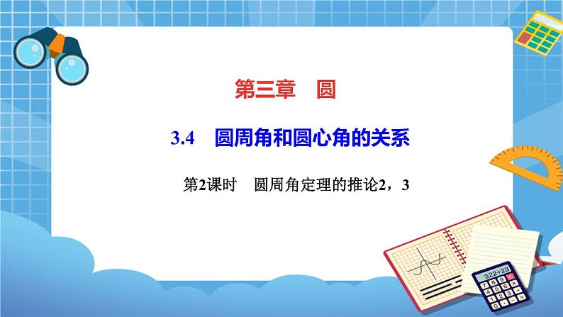 3.4.2圆周角和圆心角的关系（课件+教案）01