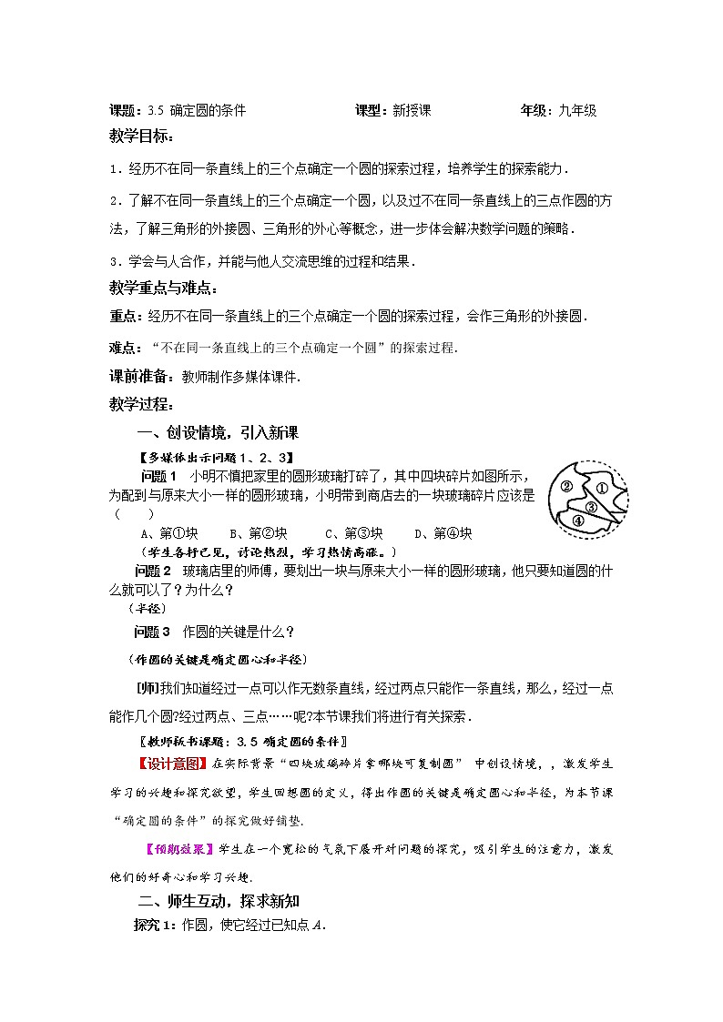 3.5 确定圆的条件（课件+教案）01