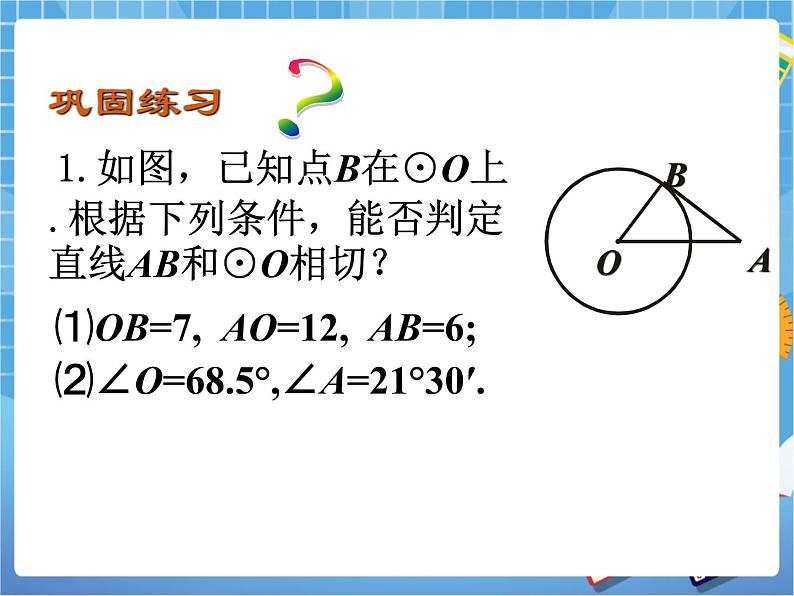 3.6.2 直线和圆的位置关系（课件+教案）08