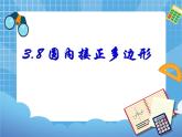 3.8圓內(nèi)接正多邊形（課件+教案）