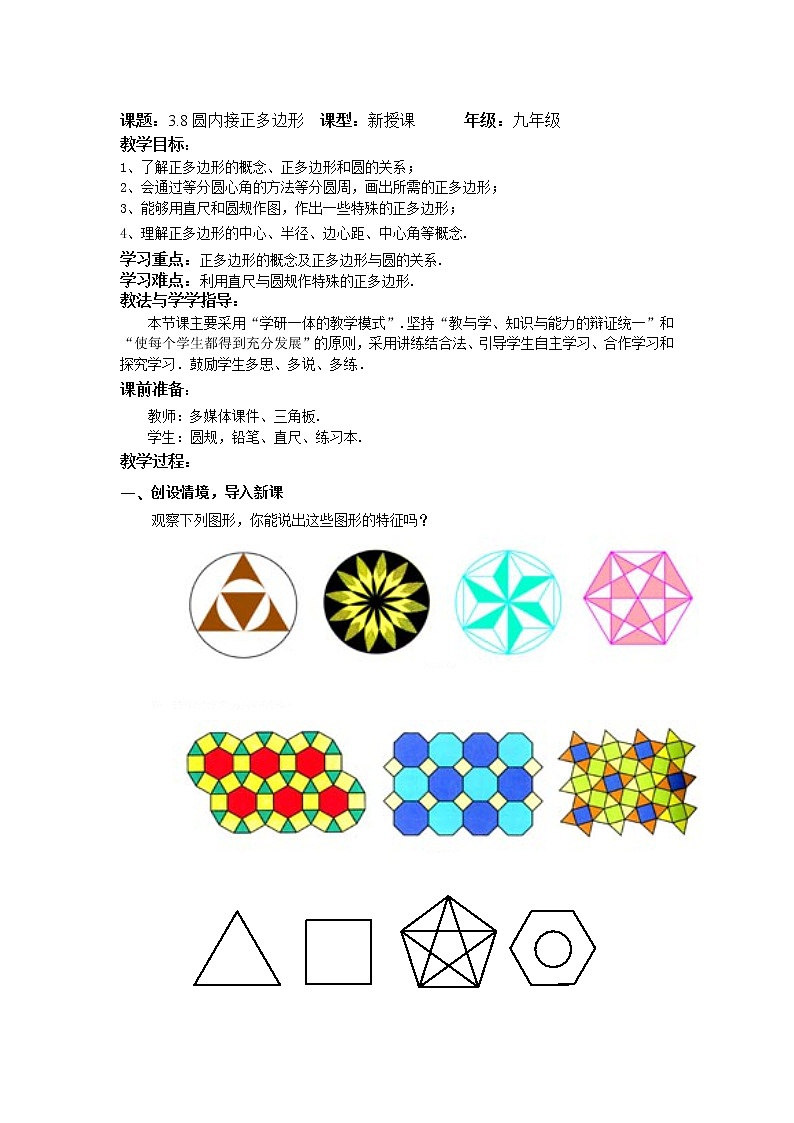 3.8圆内接正多边形（课件+教案）01