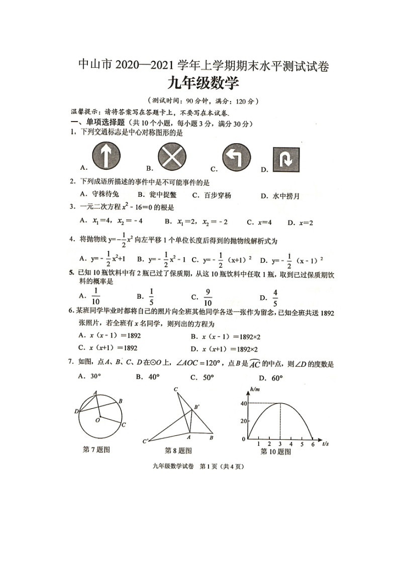 2020-2021学年人教版广东省中山市九年级数学上学期期末考试试卷第1页