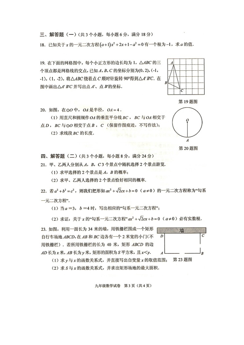 2020-2021学年人教版广东省中山市九年级数学上学期期末考试试卷第3页