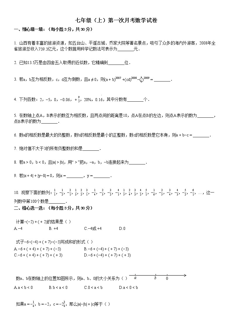 某校七年级（上）第一次月考数学试卷.第1页