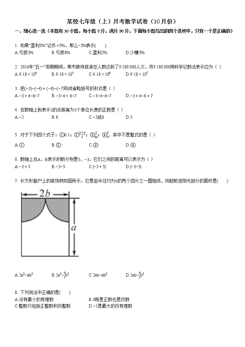 某校七年级（上）月考数学试卷（10月份） (1)第1页