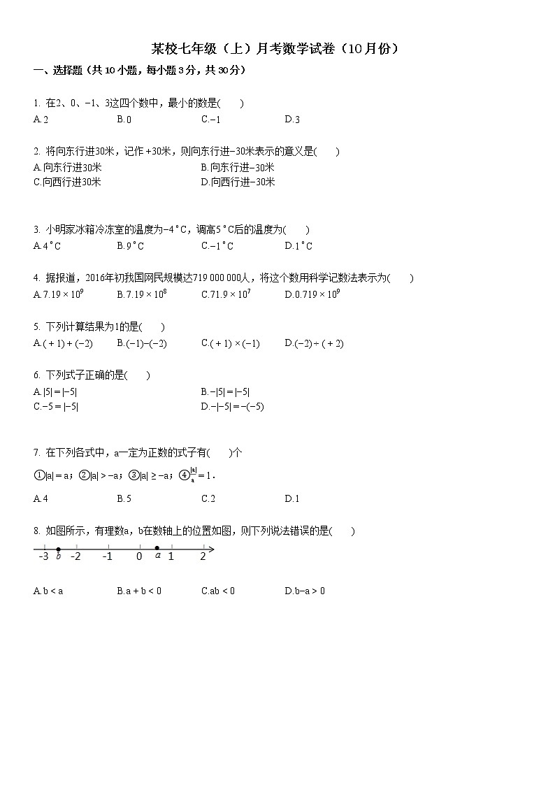 七年级（上）月考数学试卷（10月份）第1页