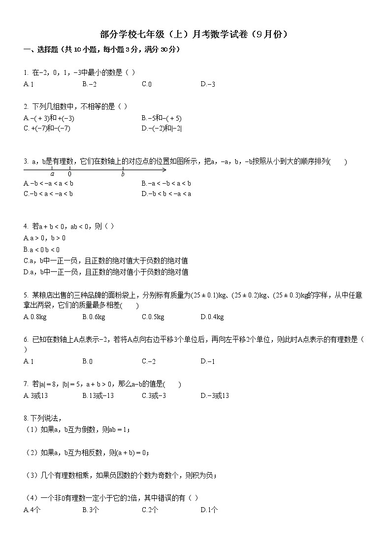 部分学校七年级（上）月考数学试卷（9月份）01