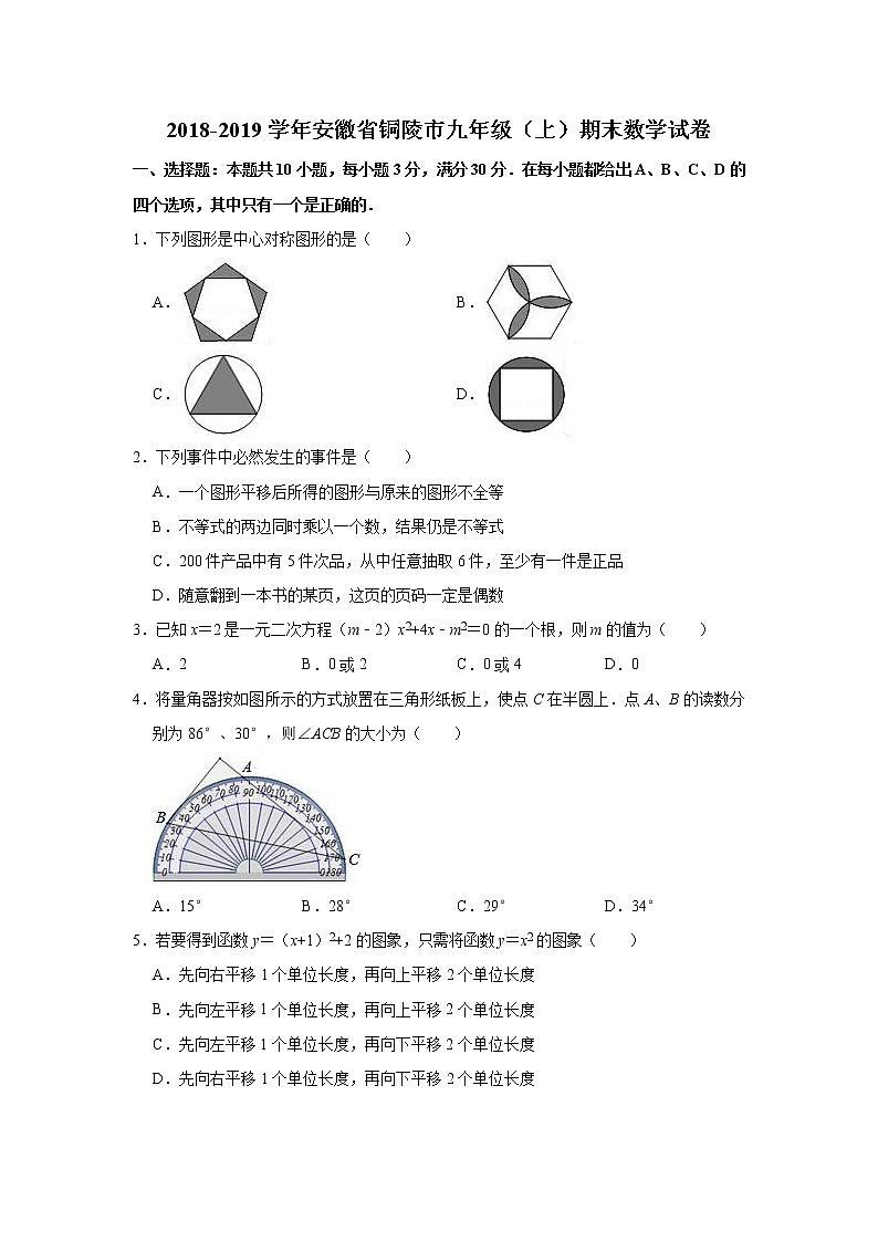 安徽省铜陵市2019学年九年级上期末数学试卷（含解析）01