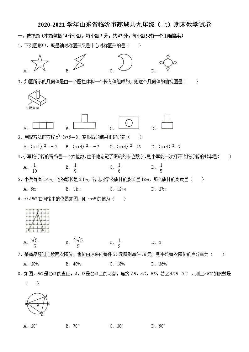 山东省临沂市郯城县2021学年九年级（上）期末数学试卷  word版01