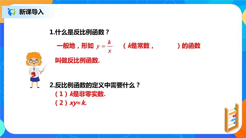 26.1.2 反比例函数的性质和图像(1)课件PPT03