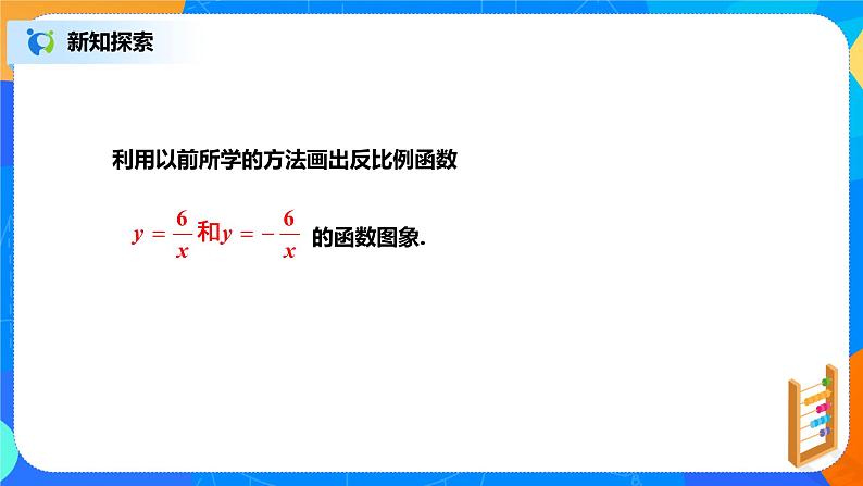 26.1.2 反比例函数的性质和图像(1)课件PPT05